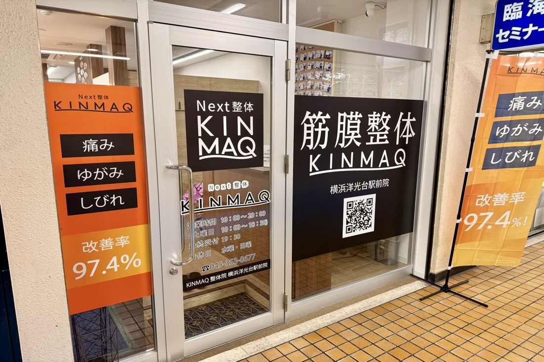 Next整体KINMAQ横浜洋光台駅前院