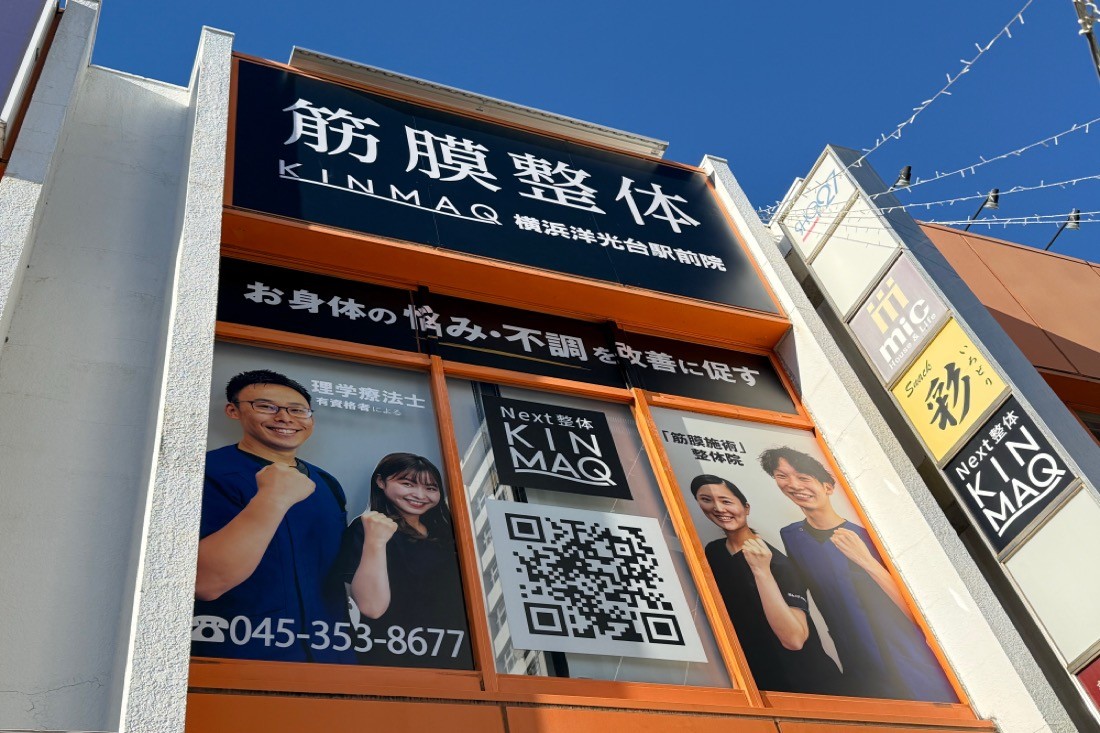 Next整体KINMAQ横浜洋光台駅前院